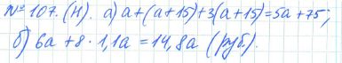 Ответ к задаче № 107 (н) - Рабочая тетрадь Макарычев Ю.Н., Миндюк Н.Г., Нешков К.И., гдз по алгебре 7 класс